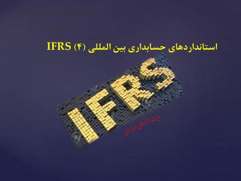 ترجمه استاندارد بین المللی گزارشگری مالی IFRS(4)